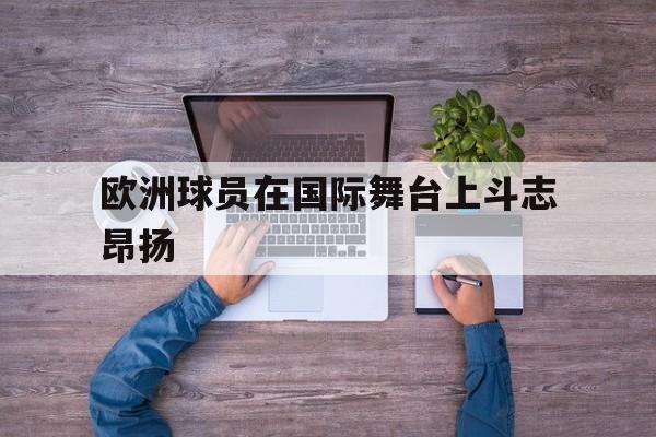 欧洲球员在国际舞台上斗志昂扬